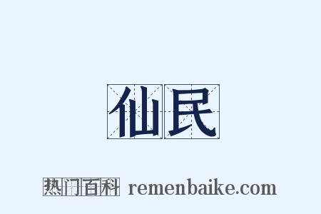 仙民是什么意思的图片